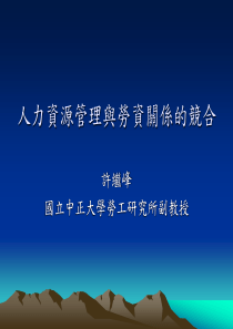 人力资源管理与劳资关系的竞合