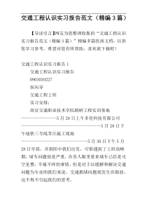 交通工程认识实习报告范文（精编3篇）