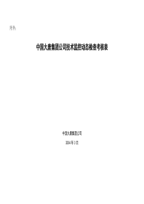 中国大唐集团公司技术监控动态检查考核表