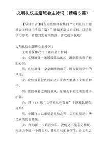 文明礼仪主题班会主持词（精编5篇）