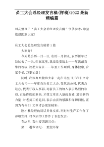 员工大会总经理发言稿(样稿)2022最新精编篇