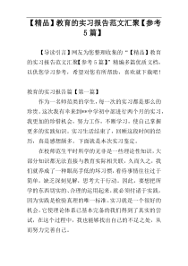 【精品】教育的实习报告范文汇聚【参考5篇】