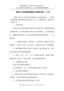 【湾中心学校奖励性绩效工资实施方案】（DOC12页）