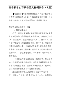 关于教学实习报告范文样例集合（5篇）