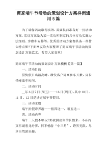 商家端午节活动的策划设计方案样例通用5篇