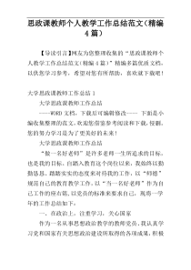 思政课教师个人教学工作总结范文（精编4篇）