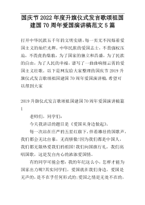 国庆节2022年度升旗仪式发言歌颂祖国建国70周年爱国演讲稿范文5篇