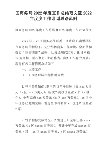 区商务局2022年度工作总结范文暨2022年度度工作计划思路范例