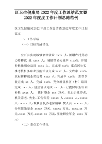 区卫生健康局2022年度工作总结范文暨2022年度度工作计划思路范例