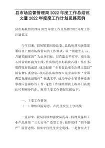 县市场监督管理局2022年度工作总结范文暨2022年度度工作计划思路范例