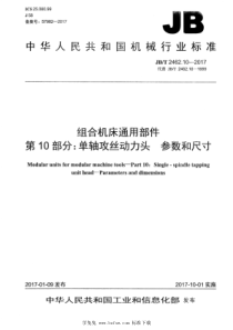 JB∕T 2462.10-2017 组合机床通用部件 第10部分：单轴攻丝动力头 参数和尺寸