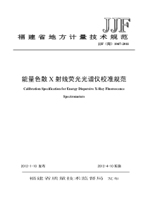 JJF(闽) 1047-2011 能量色散X射线荧光光谱仪校准规范