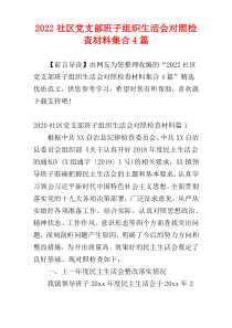 2022社区党支部班子组织生活会对照检查材料集合4篇