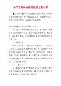 关于矛盾纠纷排查化解方案4篇