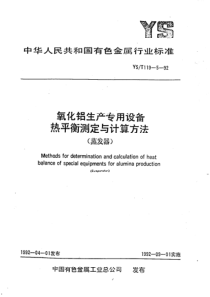 YST 119.5-1992 氧化铝生产专用设备热平衡测定与计算方法(蒸发器)