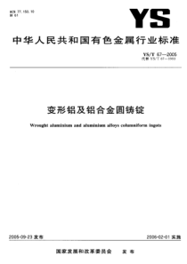 YST 67 -2005 变形铝及铝合金圆铸锭