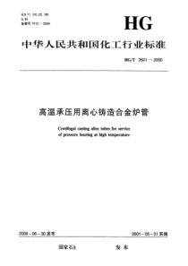 HGT 2601-2000 高温承压用离心铸造合金炉管