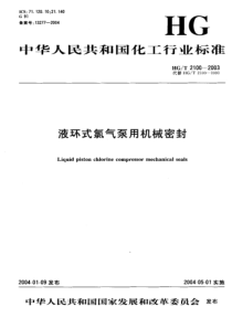 HGT 2100-2003液环式氯气泵用机械密封