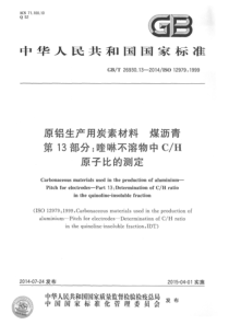 GBT 26930.13-2014 原铝生产用炭素材料 煤沥青 第13部分 喹啉不溶物中C-H原子比