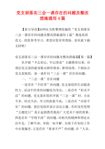 党支部落实三会一课存在的问题及整改措施通用4篇