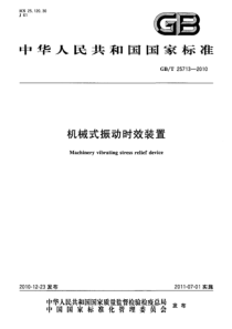 GBT 25713-2010 机械式振动时效装置