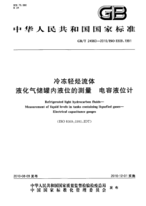 GBT 24960-2010 冷冻轻烃流体 液化气储罐内液位的测量 电容液位计