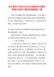 党支部班子组织生活会问题清单及整改措施支部班子整改措施最新4篇