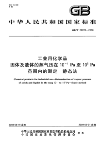 GBT 22228-2008 工业用化学品 固体及液体的蒸气压在10-1Pa至105Pa 范围内的测