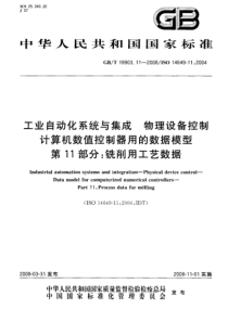 GBT 19903.11-2008 工业自动化系统与集成 物理设备控制 计算机数值控制器用的数据模型