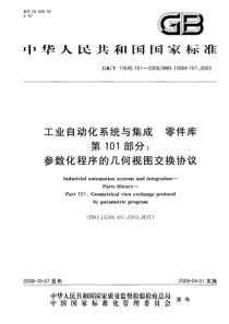 GBT 17645.101-2008 工业自动化系统与集成 零件库 第101部分：参数化程序的几何视