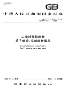 GBT 17213.7-1998  工业过程控制阀 第7部分 控制阀数据单