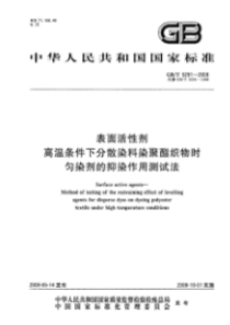 GBT 9291-2008 表面活性剂 高温条件下分散染料染聚酯织物时匀染剂的抑染作用测试法