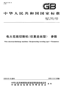 GBT 7925-2005 电火花线切割机(往复走丝型) 参数