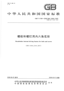 GBT 6188-2008 螺栓和螺钉用内六角花形