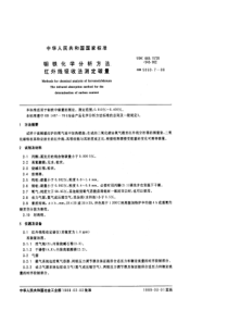 GBT 5059.7-1988 钼铁化学分析方法 红外线吸收法测定碳量