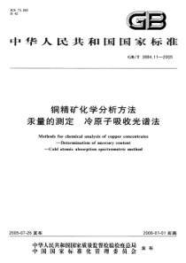 GBT 3884.11-2005 铜精矿化学分析方法 汞量的测定 冷原子吸收光谱法