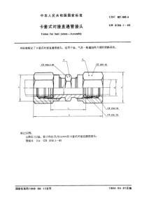 GBT 3756.1-1983 卡套式对接直通管接头