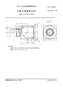 GB 3750.2-1983 卡套式铰接接头体