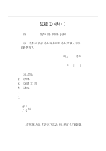 4 员工离职（工）申请