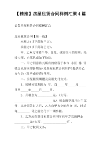 【精推】房屋租赁合同样例汇聚4篇