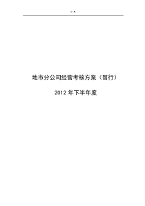 下半年XXXX年度经营考核方案(暂行)