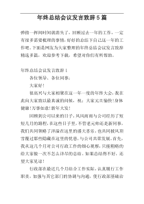 年终总结会议发言致辞5篇