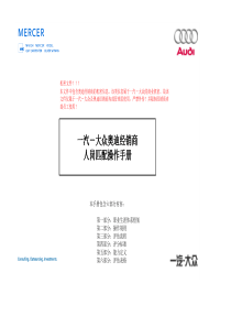 世-美世咨询给奥迪做得绩效方案人岗匹配使用手册