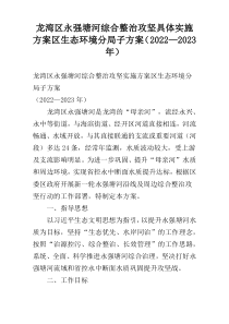 龙湾区永强塘河综合整治攻坚具体实施方案区生态环境分局子方案（2022—2023年）