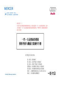 世-美世咨询给奥迪做的绩效考核方案