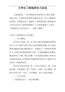 大学生工程地质实习总结