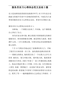 服务员实习心得体会范文总结3篇