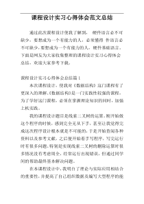 课程设计实习心得体会范文总结