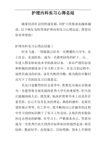 护理内科实习心得总结