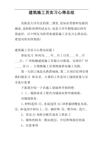 建筑施工员实习心得总结